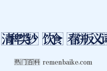 清稗类钞·饮食·春饼反义词是什么意思的图片